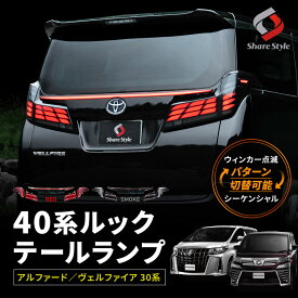 [最大P35倍] 楽天1位獲得 アルファード ヴェルファイア 30系 後期 40系ルック テールランプ LED テール 切替可能 シーケンシャル ドレスアップ カスタム パーツ AYH GGH AGH3## トヨタ