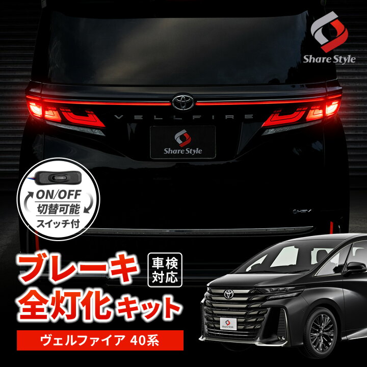 楽天市場】[最大P33.5倍] ヴェルファイア 40系 ブレーキ 全灯化 キット  