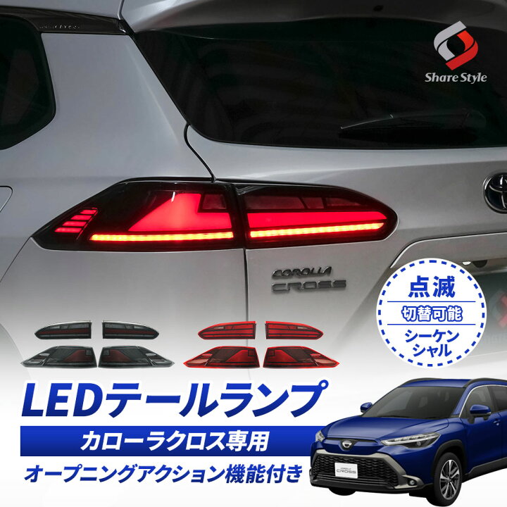 楽天市場】カローラクロス LEDテールランプ ウインカー シーケンシャル 