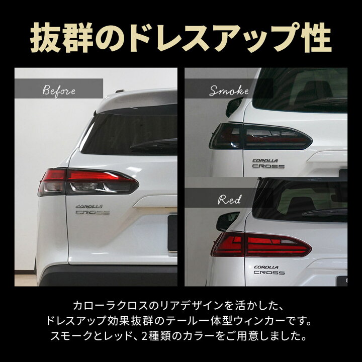 楽天市場】カローラクロス LEDテールランプ ウインカー シーケンシャル 
