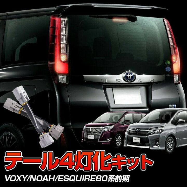 楽天市場 ヴォクシー ノア 80系 エスクァイア 前期 テールランプ 4灯化 キット テール ブレーキランプ カプラーオン 追突防止 カスタム 配線 簡単 ライト ランプ 全灯化 カスタムパーツ トヨタ Toyota シェアスタイル Led Hid の老舗