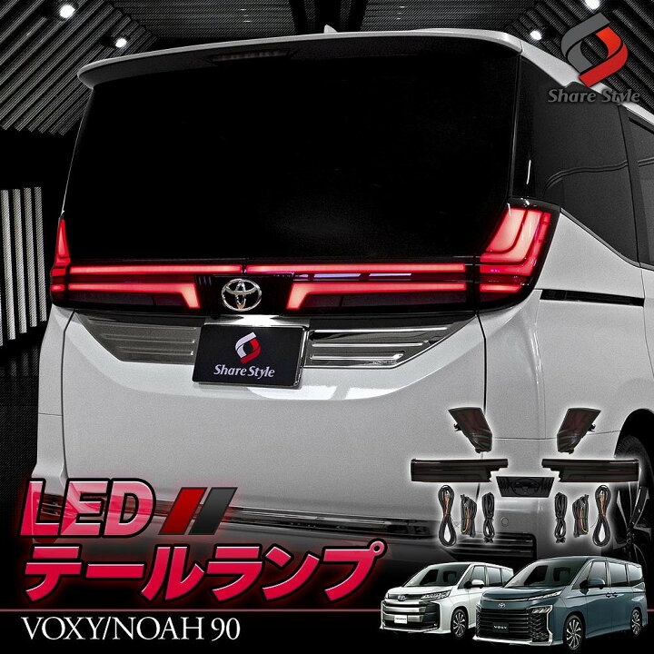 楽天市場】ノア ヴォクシー 90系 LED テールランプ スモークレンズ 