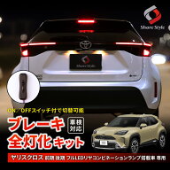 [20%OFFクーポン] ヤリスクロス 前期 後期 全灯化 キット 5p テール 4灯化 ブレーキランプ カプラーオン …