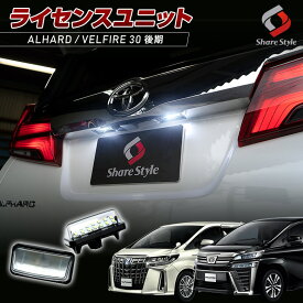 アルファード ヴェルファイア 30系 後期 ライセンスランプ LEDユニット ナンバー灯 純正交換 パーツ アクセサリー カスタムパーツ ドレスアップ