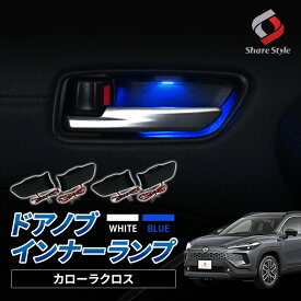 [最大P35倍] カローラクロス ドアノブ インナーランプ 4P ブルー発光 ホワイト発光 内装 LED インテリア ライトアップ トヨタ