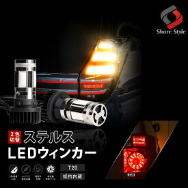 [期間中5%OFF] ヴォクシー 90系 2色切替 リア ウィンカー T20 LED 2色切り替え可能 ハイフラ抵抗内蔵 ステルス ウインカーランプ アンバー ホワイト led シェアスタイル ウィンカー デイライト スモール