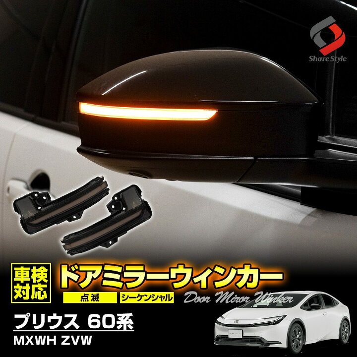楽天市場】[20%OFF] プリウス 60系 切替機能付き ドアミラー 
