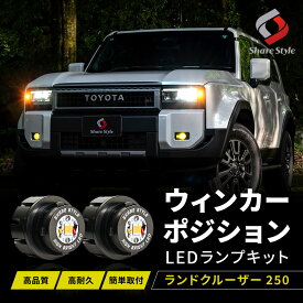 [期間中5%OFF] ランドクルーザー 250 ウィンカーポジション LED ウインカー ランクル250 ランプ デイライト ウインカー ポジション ウイポジ アンバー オレンジ ライト ランプ シェアスタイル ドレスアップ カスタム 明るい