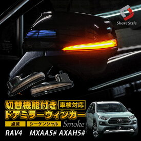 【20%OFF！スーパーSALE！】 RAV4 50系 切替機能付き ドアミラーシーケンシャルウィンカー LED サイドミラー シーケンシャル 流れる ウィンカー 外装 パーツ アクセサリー カスタムパーツ ドレスアップ ライト ランプ ウィンカー [PT]