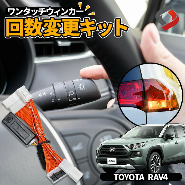 楽天市場 アフターsale開催中 Rav4 専用 ワンタッチウインカー 回数変更キット 最新改良版 便利グッズ 配線 電子パーツ ウィンカー 回数変更 ワンタッチウィンカー Afs05 シェアスタイル Led Hid の老舗