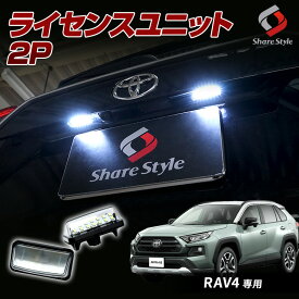 【最大P31倍★お買い物マラソン】 RAV4 専用 ライセンスランプ LEDユニット ナンバー灯 純正交換 パーツ アクセサリー カスタムパーツ ドレスアップ