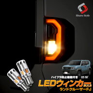 【予約販売 10月上旬入荷予定】 ランクルFJ 2026年5月 LEDリアウインカーバルブ S25 抵抗内蔵 アンバー …