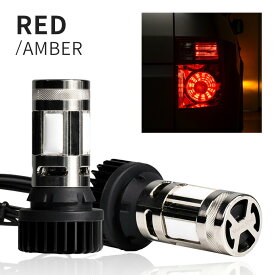 ヴォクシー 90系 2色切替 リア ウィンカー T20 LED 2色切り替え可能 ハイフラ抵抗内蔵 ステルス ウインカーランプ アンバー ホワイト led ウィンカー デイライト スモール