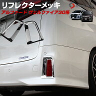 [期間中5%OFF] アルファード ヴェルファイア 30系 前期 後期 エアログレード リフレクターメッキガーニッ…