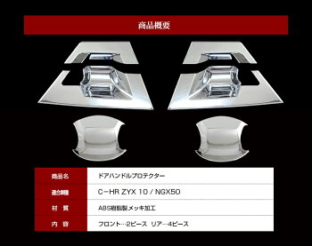 C-HR専用ドアハンドルプロテクターABS樹脂メッキカバー【ガーニッシュドレスアップパーツchrカスタムパーツメッキパーツドア皿ドアカバー】外装パーツカスタム