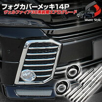 楽天市場】ヴェルファイア モデリスタ フォグ ガーニッシュの通販