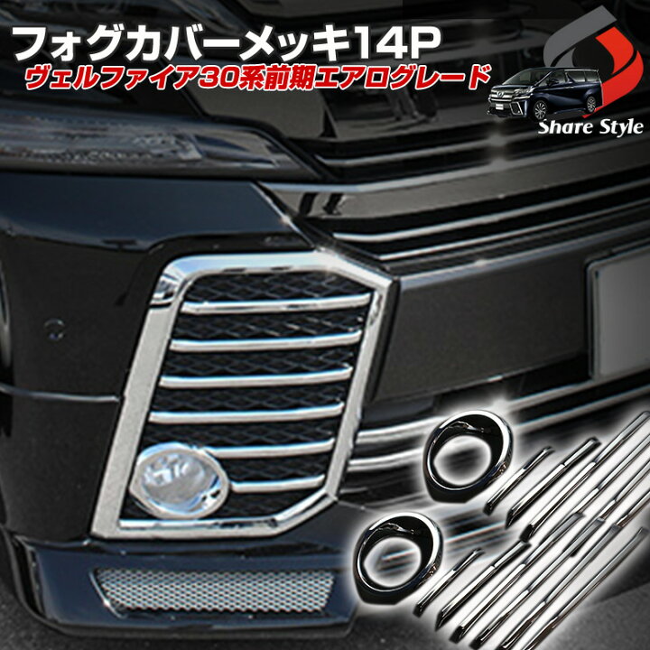 楽天市場 ヴェルファイア 30系 前期 エアログレード車用 メッキガーニッシュ 14p フォグカバー パーツ アクセサリー カスタムパーツ ドレスアップ Pt50 シェアスタイル Led Hid の老舗