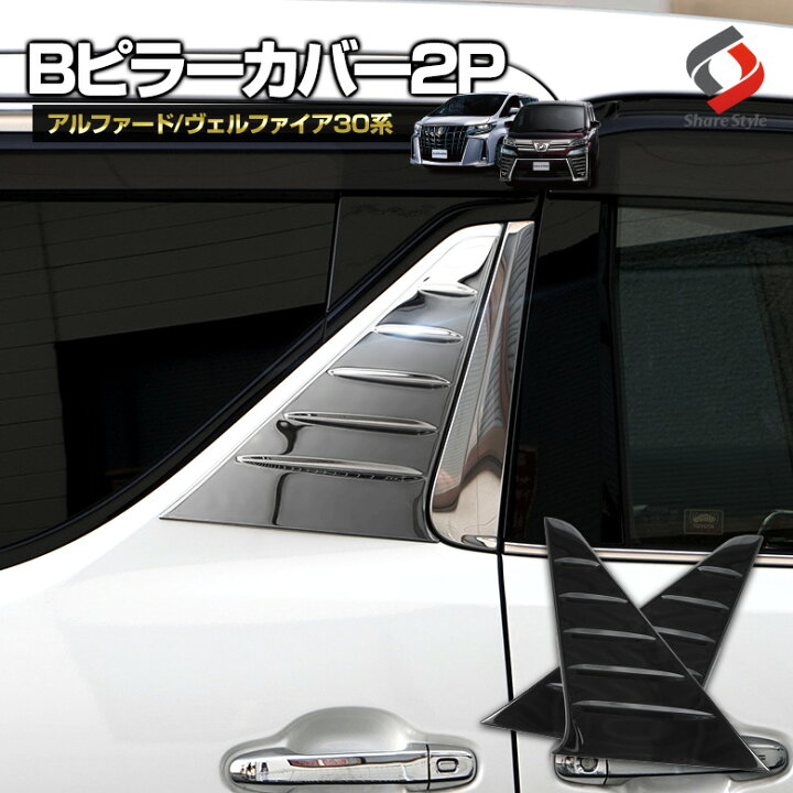 楽天市場】アルファード ヴェルファイア 30系 前期 後期 Bピラー 