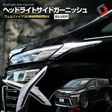 楽天市場 車種別から探す トヨタ ア タ行 アルファード ヴェルファイア30系後期 外装パーツ シェアスタイル Led Hid の老舗 楽天市場 車種別から探す トヨタ ア タ行 アルファード ヴェルファイア30系後期 外装パーツ シェアスタイル Led Hid の老舗