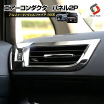 楽天市場】30系アルファード パネル メッキの通販