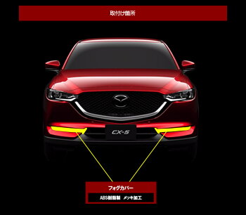 CX5KF系専用フォグカバー2p