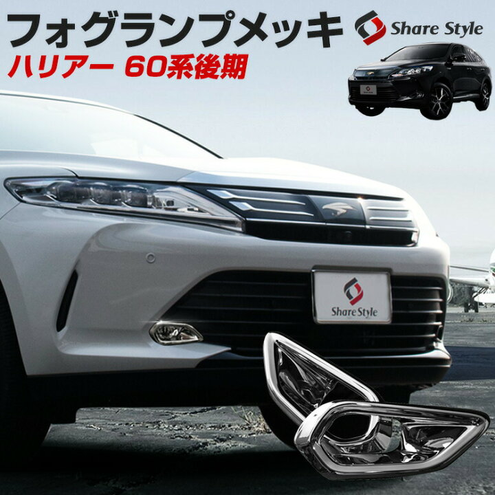 楽天市場 衝撃価格 トヨタ ハリアー 60後期 Na車 ハイブリッド車専用 フロント フォグ ガーニッシュ メッキ フォグライト フォグランプ 外装 カスタム ドレスアップ Harrier シェアスタイル Led Hid の老舗