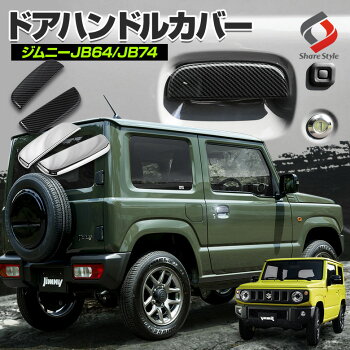 ジムニージムニーシエラ専用ドアハンドルカバー2P運転席助手席ドアノブノブお洒落カスタムドレスアップ傷防止カー用品メッキカーパーツ送料無料[K]