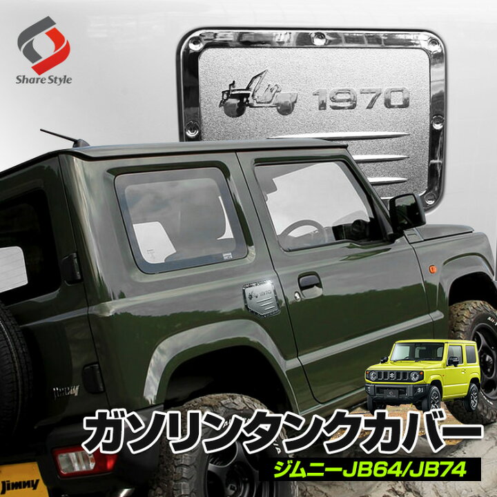 楽天市場】[アフターSALE] ジムニー JB64 ジムニーシエラ JB74 