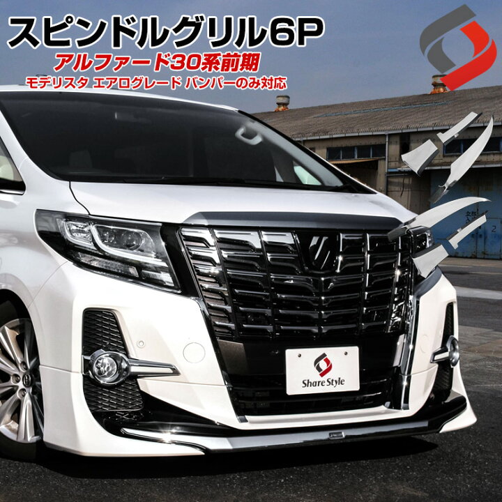 楽天市場】[最大P33.5倍] アルファード 30系 前期 スピンドルグリル 