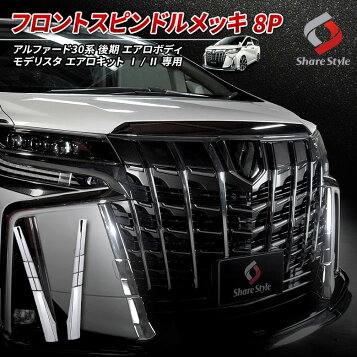 楽天市場】アルファード 10系 後期用フロントグリル(メッキ) H-STYLE 