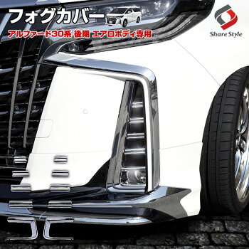 アルファード30系後期エアロボディ専用フォグカバー10pABS樹脂メッキ加工車種別専用設計簡単取付【メッキガーニッシュドレスアップカスタムパーツ】TOYOTAトヨタ[K]