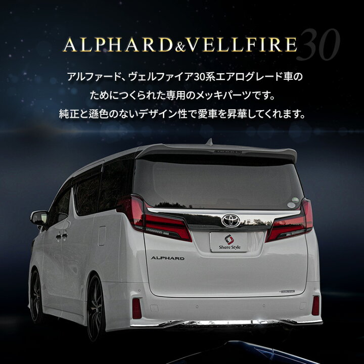 楽天市場】[20%OFFクーポン] アルファード ヴェルファイア 30系 前期 