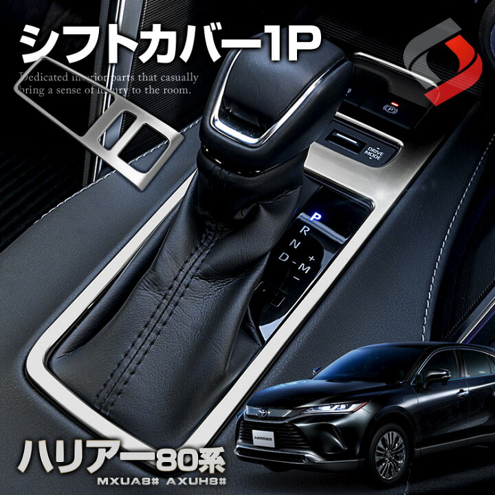 楽天市場】[月初20%OFF] 楽天1位3冠 ハリアー 80系 シフトカバー 1p 