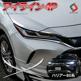 [最大P34倍] 楽天1位3冠 ハリアー 80系 アイライン 4p ABS樹脂 メッキ パーツ 外装 エクステリア アクセサリー カスタム ドレスアップ フロント MXUA8# AXUH8#