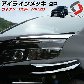 【最大P33倍★お買い物マラソン】 楽天1位3冠 ヴォクシー 80系 前期 後期 アイラインメッキガーニッシュ 2p (当社オリジナル商品) パーツ アクセサリー カスタムパーツ ドレスアップ ABS樹脂製 メッキ加工