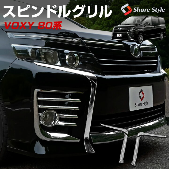 楽天市場 ゲリラセール開催中 予約販売 9月中旬入荷予定 楽天1位3冠 ヴォクシー 80系 前期 スピンドルグリルメッキガーニッシュ 4p 当社オリジナル商品 パーツ アクセサリー カスタムパーツ ドレスアップ Abs樹脂製 メッキ加工 Gsl10 シェアスタイル Led