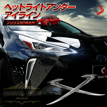 プリウス50後期専用アンダーアイラインアイラインバンパーヘッドライトフロントメッキパーツドレスアップカスタムオリジナルメッキ外装ABS送料無料[A]