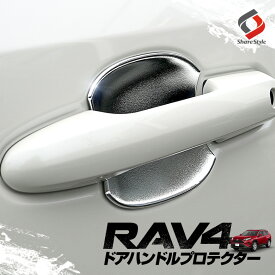 楽天市場 Rav4 ドアハンドルプロテクターの通販