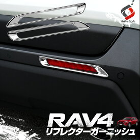 【最大P31倍★お買い物マラソン】 RAV4 50系 リフレクターメッキガーニッシュ 2p リフレクターカバー パーツ アクセサリー カスタムパーツ ドレスアップ ABS樹脂製 メッキ加工