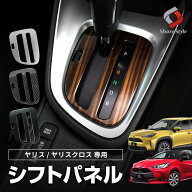 [期間中5%OFF] ヤリス ヤリスクロス シフトパネル 1p シフトカバー 内装パーツ インテリア ドレスアップ …