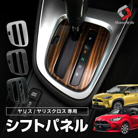 【ピアノブラックのみ予約 7月下旬入荷予定】 [最大P34倍] ヤリス ヤリスクロス シフトパネル 1p シフトカバー 内装パーツ インテリア ドレスアップ カスタム アクセサリー AT車