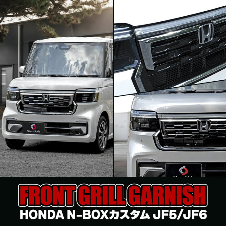 楽天市場】[20%OFFクーポン] N BOX N BOXカスタム JF5 JF6 フロントグリルガーニッシュ 2p メッキ ABS 外装パーツ  エクステリア ドレスアップ パーツ カスタム アクセサリー グリル フロント N-BOX custom ホンダ : シェアスタイル LED HID  の老舗