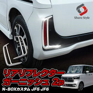 [10%OFF] N-BOXカスタム JF5 JF6 カスタム リアリフレクターガーニッシュ 2p N BOX ドレスアップ 外装 エ…