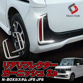 【30日限定クーポンで106%OFF】N-BOXカスタム JF5 JF6 カスタム専用 リアリフレクターガーニッシュ 2p N BOX ドレスアップ 外装 エクステリア アクセサリー パーツ Custom ホンダ