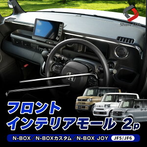 NBOX NBOXカスタム NBOX JOY JF5 JF6 フロントインテリアモール 2p カスタム メーターパネル ダッシュボード シルバー ステンレス製 鏡面加工 内装 インテリア オプション 簡単取付 ドレスアップ パ