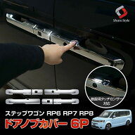 [20%OFF] ステップワゴン RP6 RP7 RP8 ドアノブカバー 6p シルバー 傷防止 外装 ドレスアップ アクセント…