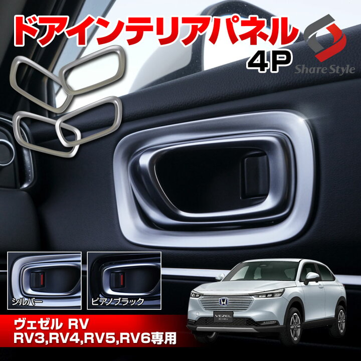 楽天市場 月初sale 7 4 9 59まで ヴェゼル Rv 専用 ドア インテリアパネル 4p シルバー ピアノブラック ドアハンドル インテリア 内装 パーツ Abs樹脂 Vezel ホンダ Rv3 Rv4 Rv5 Rv6 シェアスタイル Led Hid の老舗