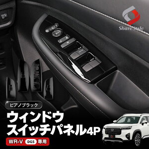[GW5%OFF] WR-V DG5 �E�B���h�E �X�C�b�` �p�l�� 4p �t�����g ���A �^�]�� ����� �O������ �㕔���� �C���i�[ �h�A �J�o�[ �s�A�m�u���b�N �� ���� ABS ���� �ȒP��t �J�X�^�� �C���e���A�p�l�� WRV 