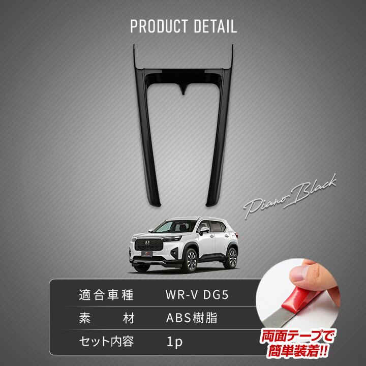 楽天市場】WRV DG5 シフトゲートパネル 1p カバー センターコンソール 