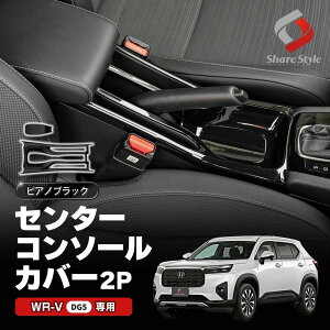WRV DG5 �Z���^�[�R���\�[���J�o�[ 2p �C���e���A�p�l�� �s�A�m�u���b�N �� ���� ABS ���� �ȒP��t �h���X�A�b�v �J�X�^�� �p�[�c �V�F�A�X�^�C�� WR-V �z���_ HONDA